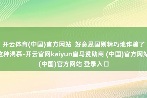 开云体育(中国)官方网站 好意思国则精巧地诈骗了俄罗斯的这种渴慕-开云官网kaiyun皇马赞助商 (中国)官方网站 登录入口