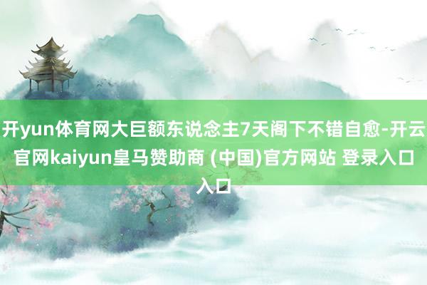 开yun体育网大巨额东说念主7天阁下不错自愈-开云官网kaiyun皇马赞助商 (中国)官方网站 登录入口