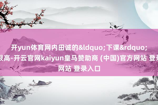 开yun体育网内田诚的&ldquo;下课&rdquo;呼声很高-开云官网kaiyun皇马赞助商 (中国)官方网站 登录入口