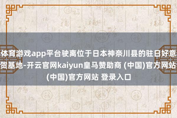体育游戏app平台驶离位于日本神奈川县的驻日好意思军横须贺基地-开云官网kaiyun皇马赞助商 (中国)官方网站 登录入口
