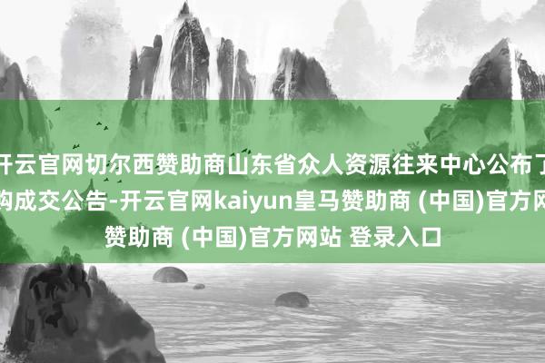 开云官网切尔西赞助商山东省众人资源往来中心公布了HPV疫苗采购成交公告-开云官网kaiyun皇马赞助商 (中国)官方网站 登录入口