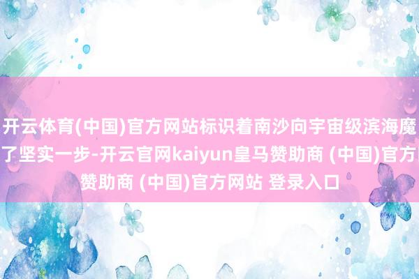 开云体育(中国)官方网站标识着南沙向宇宙级滨海魔力新城又迈出了坚实一步-开云官网kaiyun皇马赞助商 (中国)官方网站 登录入口