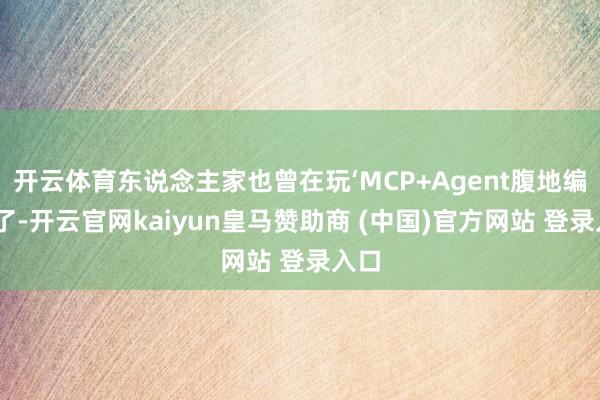 开云体育东说念主家也曾在玩‘MCP+Agent腹地编排’了-开云官网kaiyun皇马赞助商 (中国)官方网站 登录入口