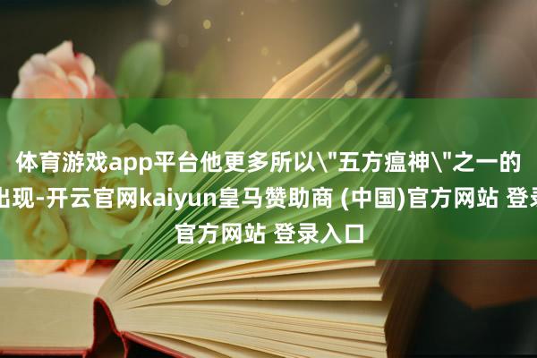 体育游戏app平台他更多所以