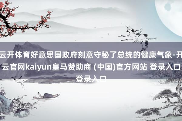 云开体育好意思国政府刻意守秘了总统的健康气象-开云官网kaiyun皇马赞助商 (中国)官方网站 登录入口